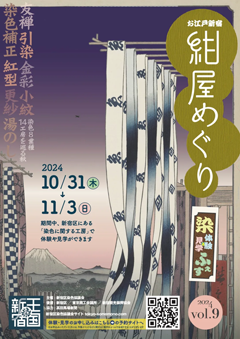 お江戸新宿「紺屋めぐり」