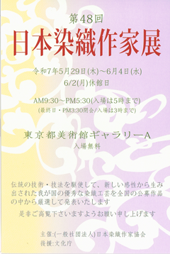 第48回 日本染織作家展