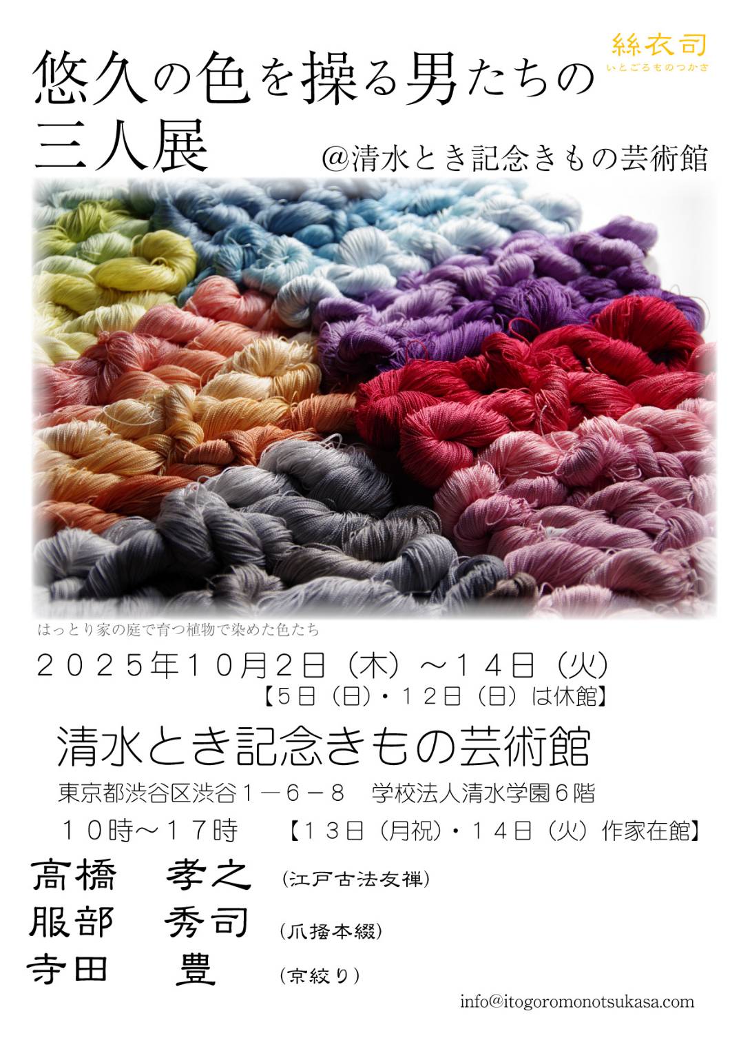 悠久の色を操る男たちの三人展 清水とき記念きもの芸術館