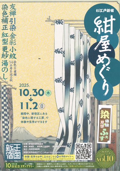 お江戸新宿「紺屋めぐり」