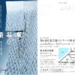 第64回 染芸展コンクール展示会